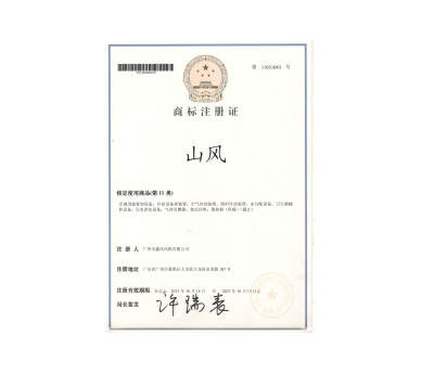 山風(fēng)商標注冊證
