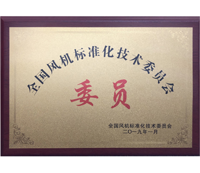 全國風(fēng)機(jī)標(biāo)準(zhǔn)化技術(shù)委員會(huì)委員